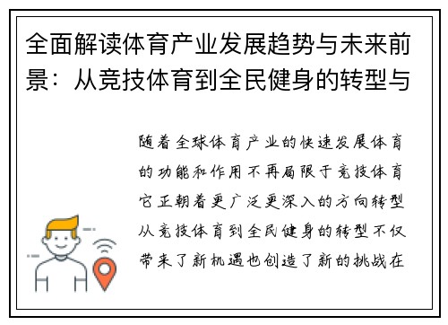 全面解读体育产业发展趋势与未来前景：从竞技体育到全民健身的转型与机遇