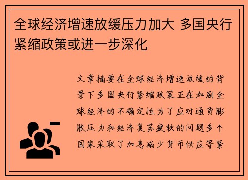 全球经济增速放缓压力加大 多国央行紧缩政策或进一步深化