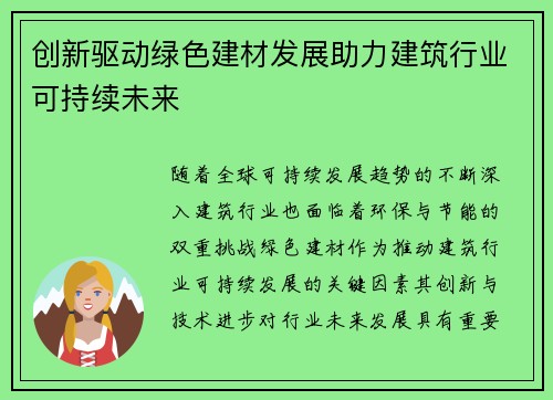 创新驱动绿色建材发展助力建筑行业可持续未来