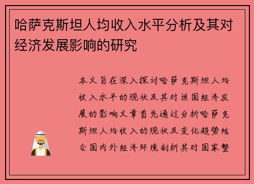 哈萨克斯坦人均收入水平分析及其对经济发展影响的研究