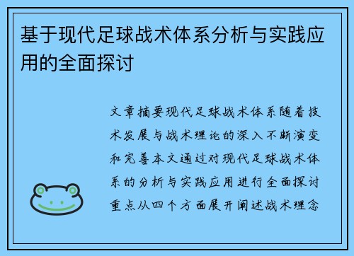 基于现代足球战术体系分析与实践应用的全面探讨