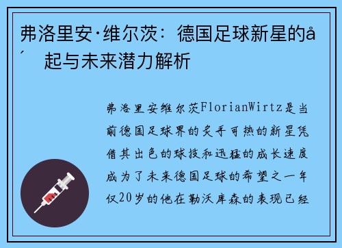 弗洛里安·维尔茨：德国足球新星的崛起与未来潜力解析