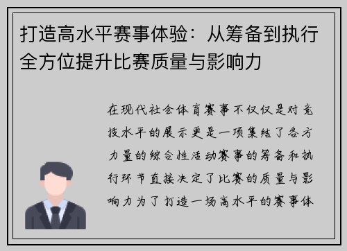 打造高水平赛事体验：从筹备到执行全方位提升比赛质量与影响力
