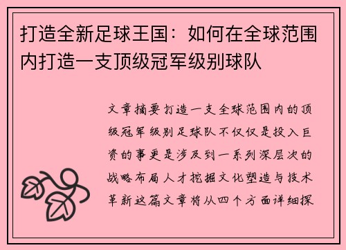 打造全新足球王国：如何在全球范围内打造一支顶级冠军级别球队
