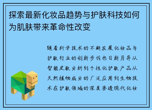 探索最新化妆品趋势与护肤科技如何为肌肤带来革命性改变