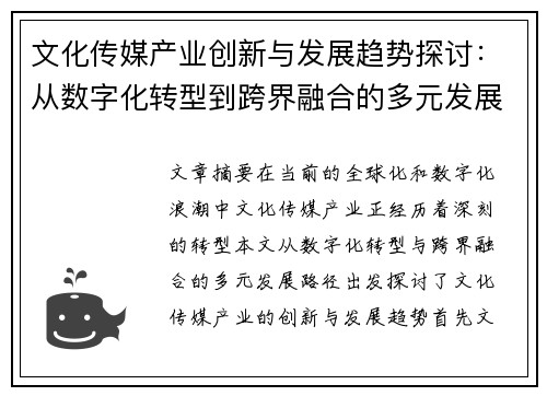文化传媒产业创新与发展趋势探讨：从数字化转型到跨界融合的多元发展路径