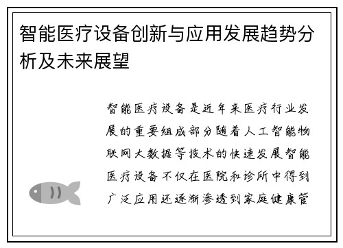 智能医疗设备创新与应用发展趋势分析及未来展望