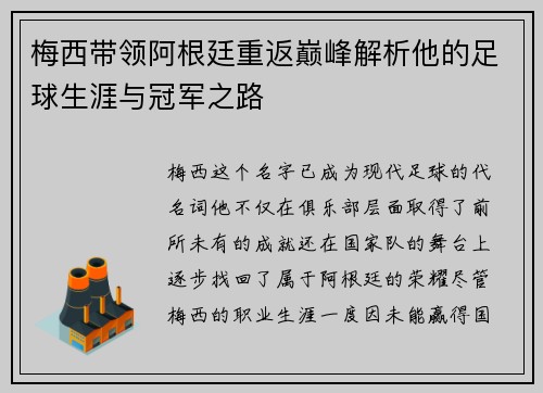 梅西带领阿根廷重返巅峰解析他的足球生涯与冠军之路