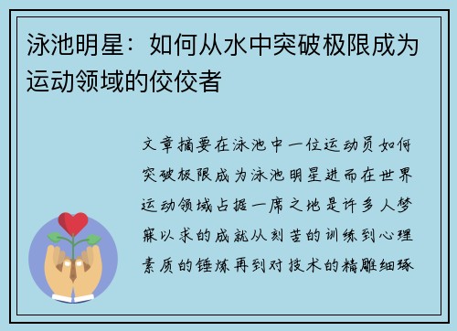 泳池明星：如何从水中突破极限成为运动领域的佼佼者