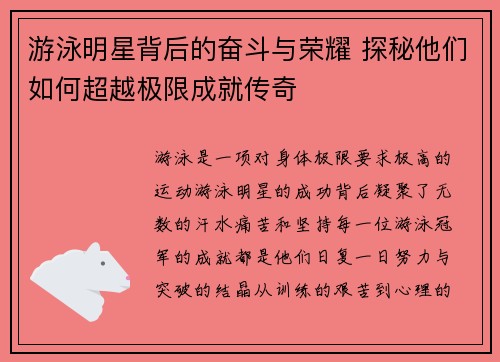 游泳明星背后的奋斗与荣耀 探秘他们如何超越极限成就传奇
