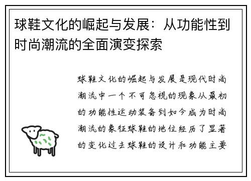 球鞋文化的崛起与发展：从功能性到时尚潮流的全面演变探索