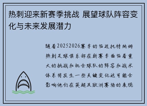 热刺迎来新赛季挑战 展望球队阵容变化与未来发展潜力
