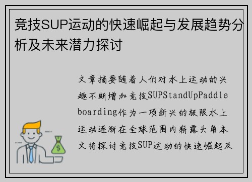 竞技SUP运动的快速崛起与发展趋势分析及未来潜力探讨