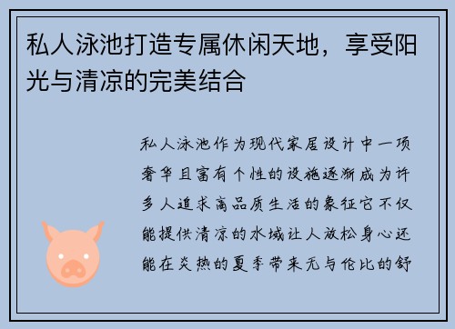 私人泳池打造专属休闲天地，享受阳光与清凉的完美结合