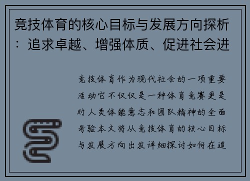 竞技体育的核心目标与发展方向探析：追求卓越、增强体质、促进社会进步