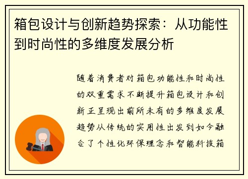 箱包设计与创新趋势探索：从功能性到时尚性的多维度发展分析