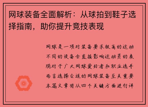 网球装备全面解析：从球拍到鞋子选择指南，助你提升竞技表现