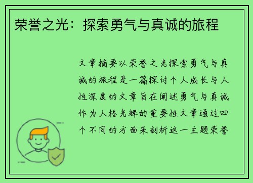 荣誉之光：探索勇气与真诚的旅程