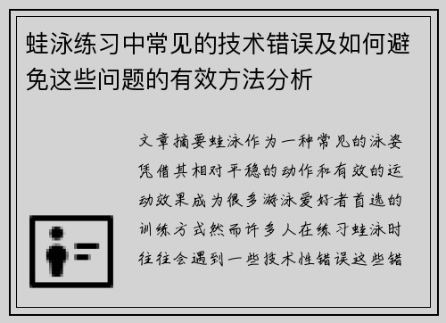 蛙泳练习中常见的技术错误及如何避免这些问题的有效方法分析