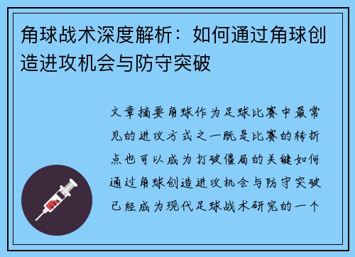 角球战术深度解析：如何通过角球创造进攻机会与防守突破