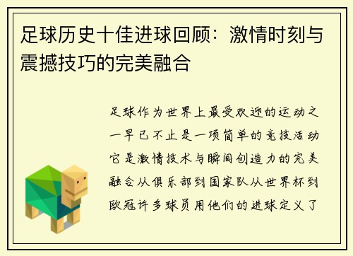 足球历史十佳进球回顾：激情时刻与震撼技巧的完美融合