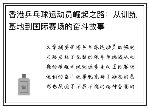 香港乒乓球运动员崛起之路：从训练基地到国际赛场的奋斗故事