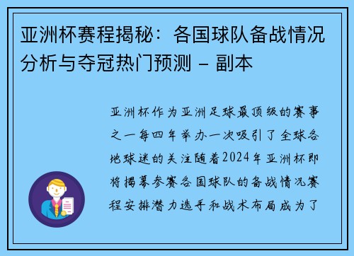 亚洲杯赛程揭秘：各国球队备战情况分析与夺冠热门预测 - 副本