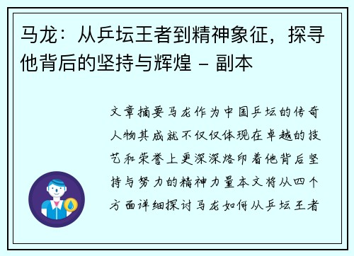 马龙：从乒坛王者到精神象征，探寻他背后的坚持与辉煌 - 副本