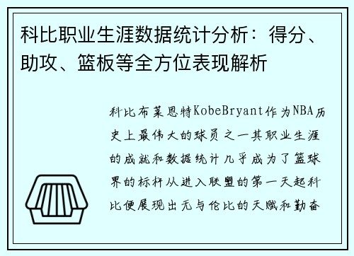 科比职业生涯数据统计分析：得分、助攻、篮板等全方位表现解析