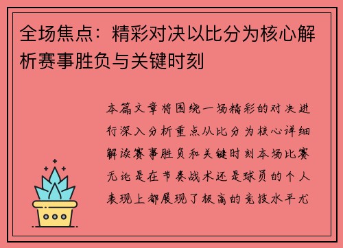 全场焦点：精彩对决以比分为核心解析赛事胜负与关键时刻