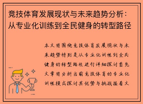 竞技体育发展现状与未来趋势分析：从专业化训练到全民健身的转型路径探讨