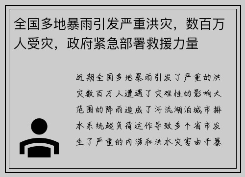 全国多地暴雨引发严重洪灾，数百万人受灾，政府紧急部署救援力量