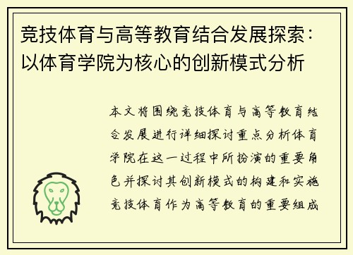 竞技体育与高等教育结合发展探索：以体育学院为核心的创新模式分析