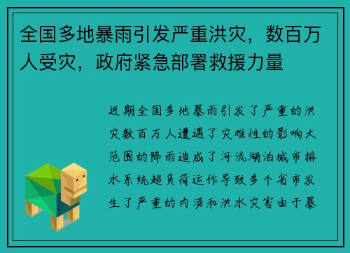 全国多地暴雨引发严重洪灾，数百万人受灾，政府紧急部署救援力量