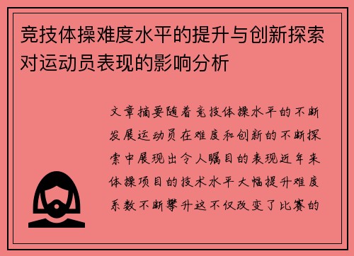 竞技体操难度水平的提升与创新探索对运动员表现的影响分析