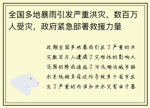 全国多地暴雨引发严重洪灾，数百万人受灾，政府紧急部署救援力量