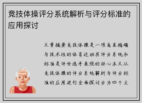 竞技体操评分系统解析与评分标准的应用探讨