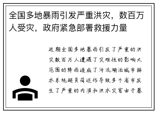 全国多地暴雨引发严重洪灾，数百万人受灾，政府紧急部署救援力量