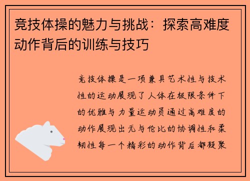 竞技体操的魅力与挑战：探索高难度动作背后的训练与技巧