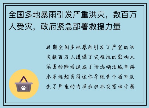 全国多地暴雨引发严重洪灾，数百万人受灾，政府紧急部署救援力量