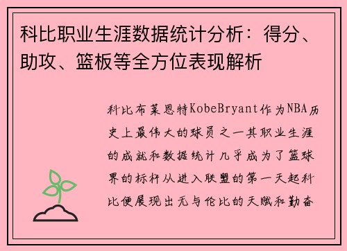 科比职业生涯数据统计分析：得分、助攻、篮板等全方位表现解析