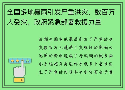 全国多地暴雨引发严重洪灾，数百万人受灾，政府紧急部署救援力量
