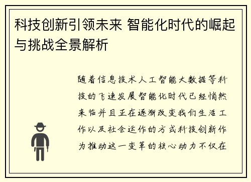 科技创新引领未来 智能化时代的崛起与挑战全景解析