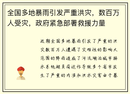 全国多地暴雨引发严重洪灾，数百万人受灾，政府紧急部署救援力量