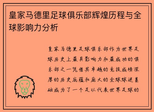 皇家马德里足球俱乐部辉煌历程与全球影响力分析
