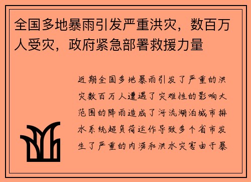 全国多地暴雨引发严重洪灾，数百万人受灾，政府紧急部署救援力量