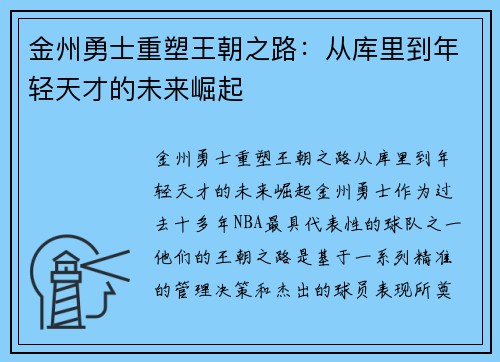 金州勇士重塑王朝之路：从库里到年轻天才的未来崛起