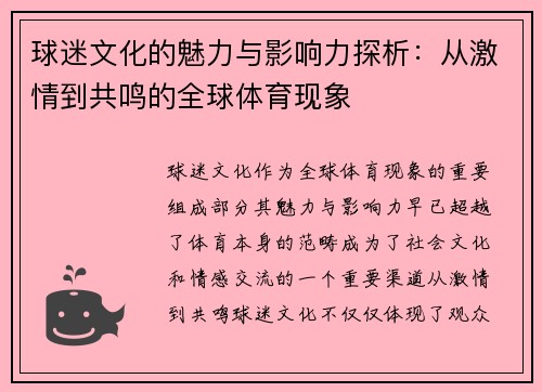 球迷文化的魅力与影响力探析：从激情到共鸣的全球体育现象