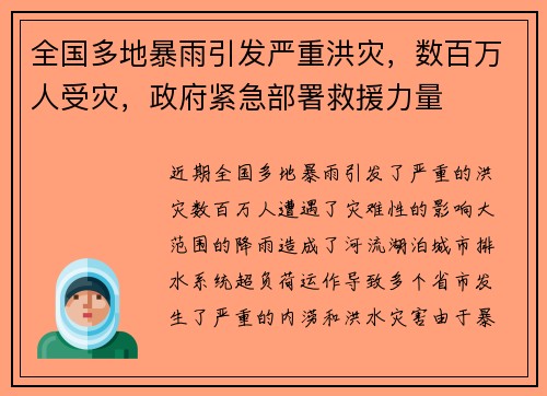 全国多地暴雨引发严重洪灾，数百万人受灾，政府紧急部署救援力量