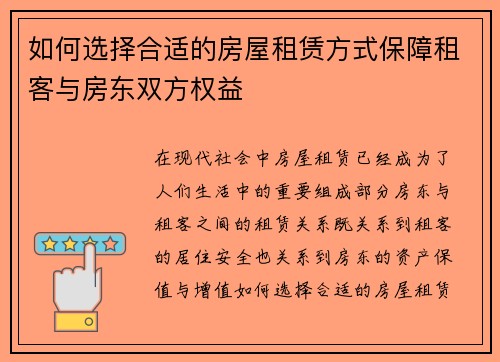 如何选择合适的房屋租赁方式保障租客与房东双方权益